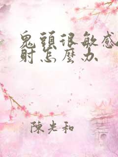 鬼头很敏感易早射怎么办