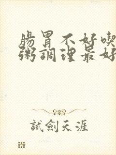 肠胃不好吃什么粥调理最好