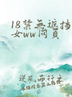 18禁无遮挡男女ww网页