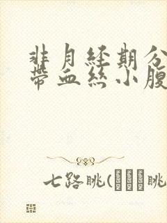 非月经期分泌物带血丝小腹疼