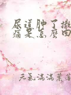 尿道肿了撒尿刺痛是怎么回事