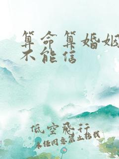 算命算婚姻的能不能信