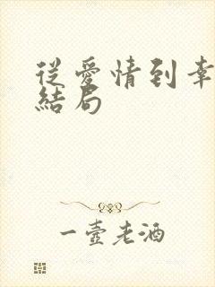 从爱情到幸福大结局