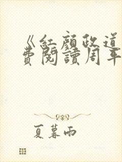 《红颜政道》免费阅读周平255章