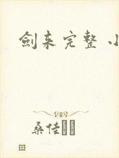 剑来完整 小说