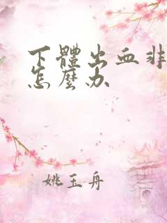 下体出血非经期怎么办