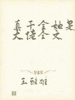 真千金她是玄门大佬全文