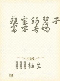 亲家的儿子结婚需要去吗