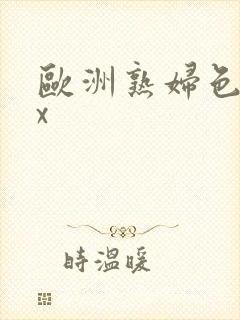 欧洲熟妇色xxx