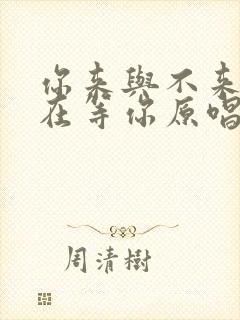 你来与不来我都在等你原唱