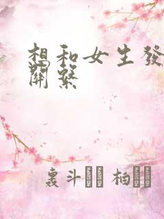 想和女生发生性关系