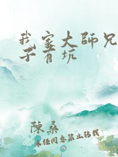 我家大师兄 脑子有坑
