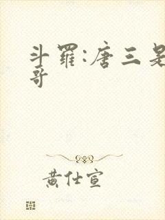 斗罗:唐三是我哥