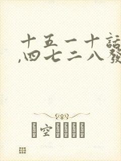 十五一十话你知,四七二八发大财是什么生肖