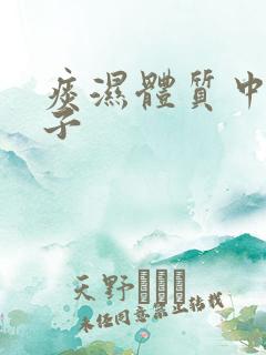 痰湿体质中药方子 痰湿体质中药方子