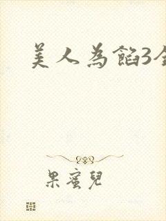 美人为馅3全集