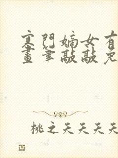寒门嫡女有空间画笔敲敲免费阅读全本小说