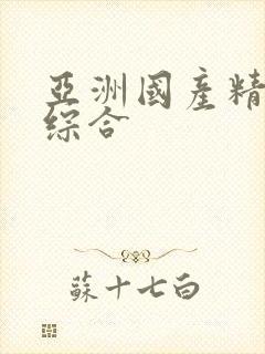亚洲国产精品色综合