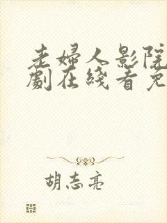老妇人影院电视剧在线看免费