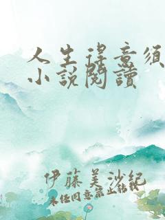 人生得意须纵欢小说阅读 人生得意须纵欢小说阅读