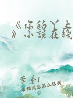 《你的丫上瘾了》小说在线阅读