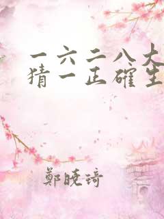 一六二八大发财猜一正确生肖