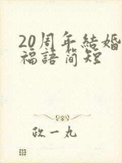 20周年结婚祝福语简短