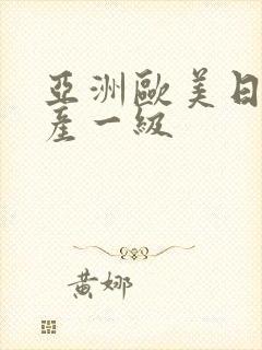 亚洲欧美日韩国产一级