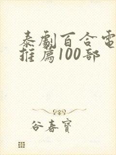 泰剧百合电视剧推荐100部