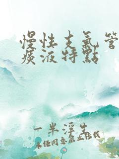 慢性支气管炎的痰液特点