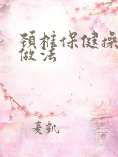 颈椎保健操正确做法