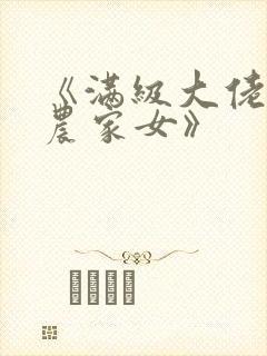 《满级大佬穿成农家女》