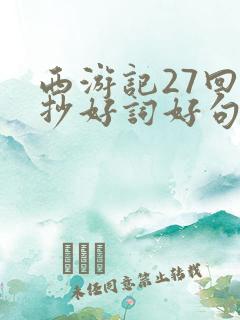 西游记27回摘抄好词好句感悟