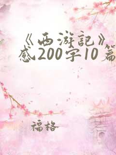 《西游记》读后感200字10篇