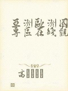 亚洲欧洲国产码专区在线观看