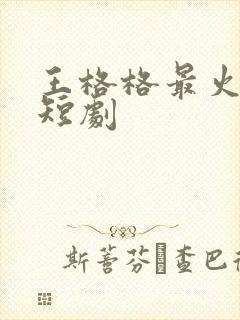 王格格最火十部短剧