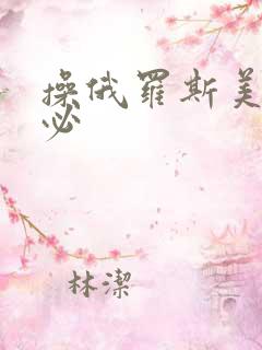 操俄罗斯美女大必