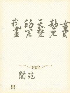 我的天劫女友漫画完整免费阅读下拉式六漫画