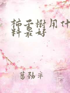 柿子树用什么肥料最好