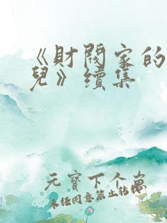 《财阀家的小女儿》续集
