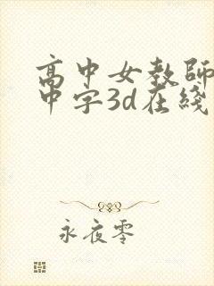 高中女教师hd中字3d在线观看