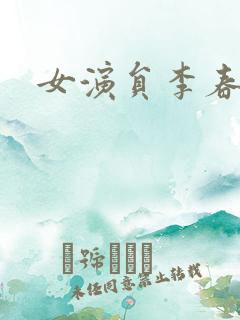 女演员李春嫒 女演员李春嫒