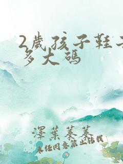 2岁孩子鞋子穿多大码 2岁孩子鞋子穿多大码