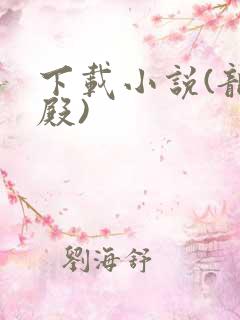下载小说(龙王殿) 下载小说(龙王殿)