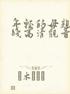 年轻的母亲2在线高清观看