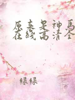 原来是神马电影在线高清全集剧情