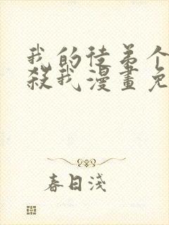 我的徒弟个个想杀我漫画免费阅读