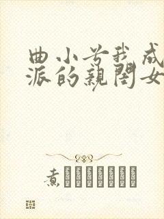 曲小兮我成了反派的亲闺女 曲小兮我成了反派的亲闺女