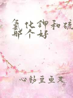 氯化钾和硫酸钾哪个好