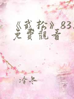 《武松》83版免费观看